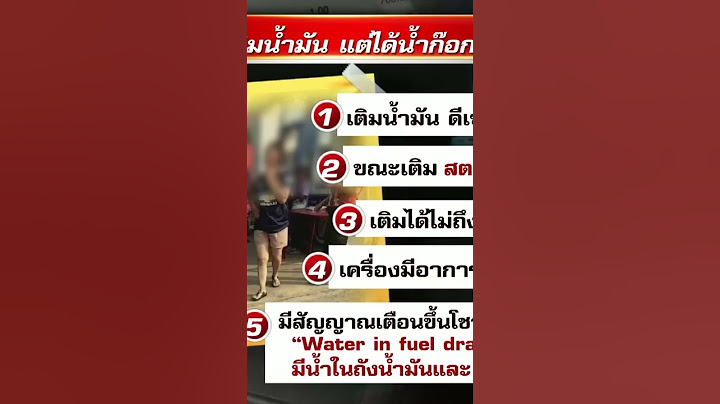 เติมน้ำมันได้น้ำก๊อก! รถพัง เจอค่าซ่อม 1.2 แสน