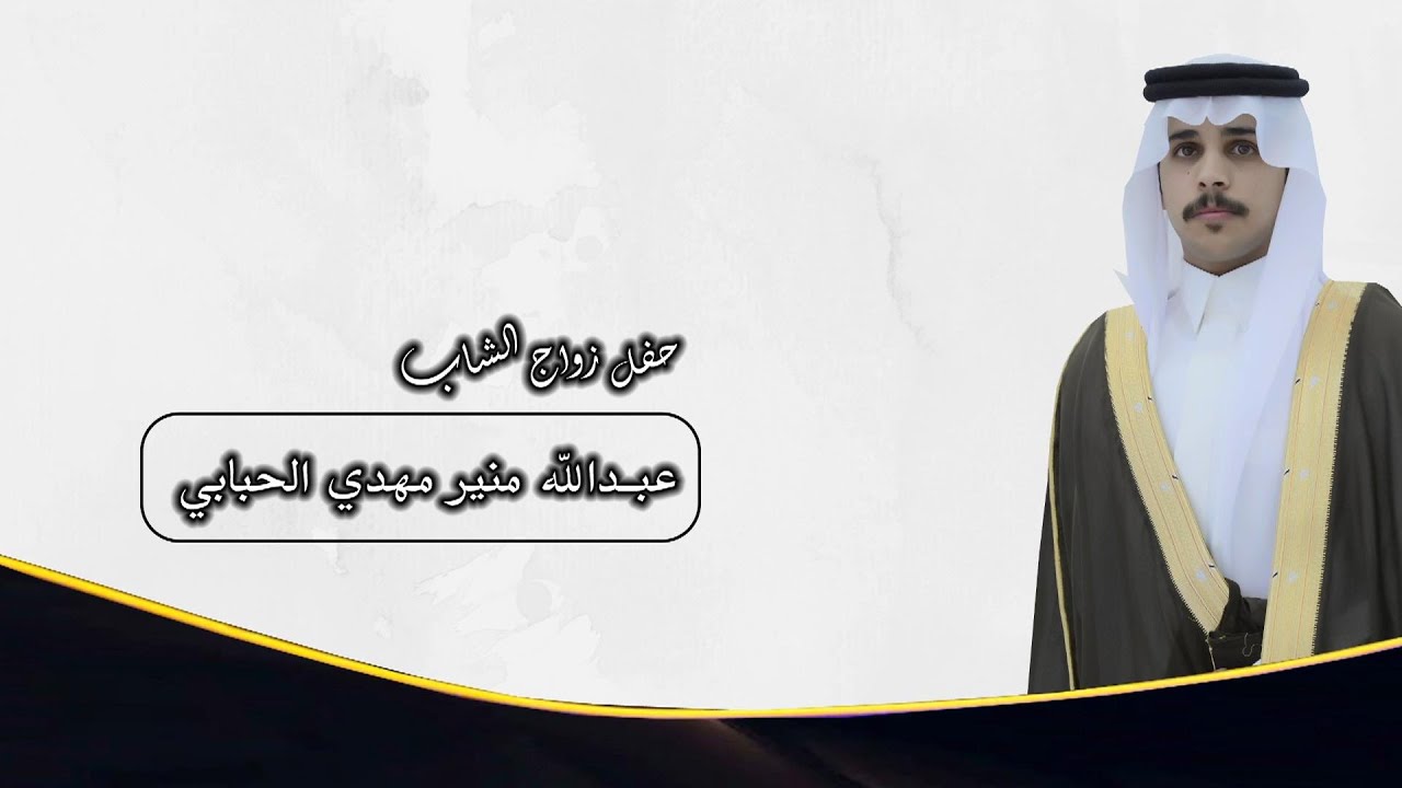 حفل زواج الشاب / عبدالله منير مهدي الحبابي