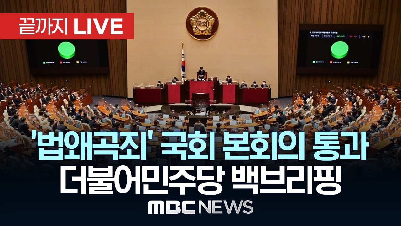'판·검사 법왜곡시 최대 징역 10년' 법안, 국회 본회의 통과..민주당 백브리핑 - [끝까지 LIVE] MBC 중계방송 2026년 02월 26일