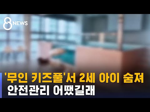 '무인 키즈풀'서 2살 아이 숨져…안전관리 사각지대 / SBS 8뉴스
