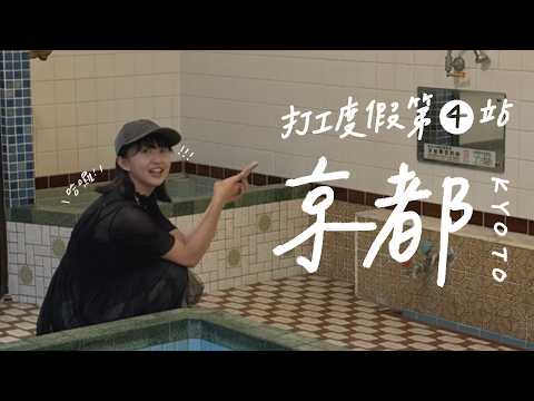 京都小住 • 1|打工度假第四站:京都💓|𝐁𝐲 𝐋𝐚𝟏
