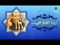 زيارة الامام علي عليه السلام علي يوسف بصوت جميل زيارة الامام علي عليه السلام علي يوسف بصوت جميل