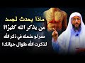 سر لو علمته في ذكر الله لذكرت الله طوال حياتك ماذا يحدث لجسد من يذكر الله كثير ا محمد الشنقيطي 