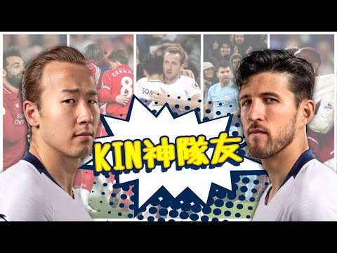 【Kin神隊友直播室】英超Fantasy League + 利物浦對車路士 + 阿仙奴對曼聯