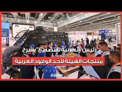 إيديكس 2025 رئيس العربية للتصنيع يشرح منتجات الهيئة لأحد الوفود العربية