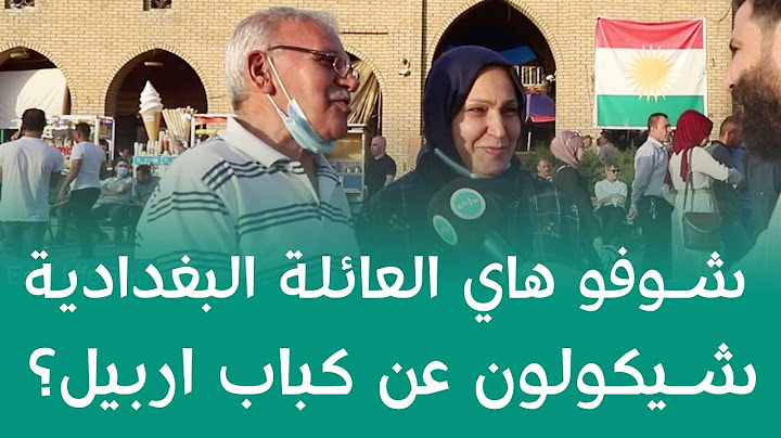 شوفو هاي العائلة البغدادية شيكولون عن كباب اربيل؟ #کباب_اربیل #اربیل #بغداد #کردستان #عراق