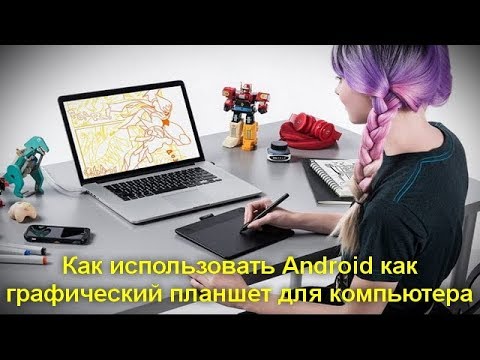 Как использовать Android как графический планшет для компьютера