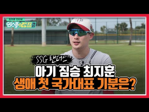 [최지훈 인터뷰] &amp;#39;생애 첫 국가대표 기분은?&amp;#39; 아기 짐승 최지훈과의 만남 I 엠스플 in 캠프 2023.02.15