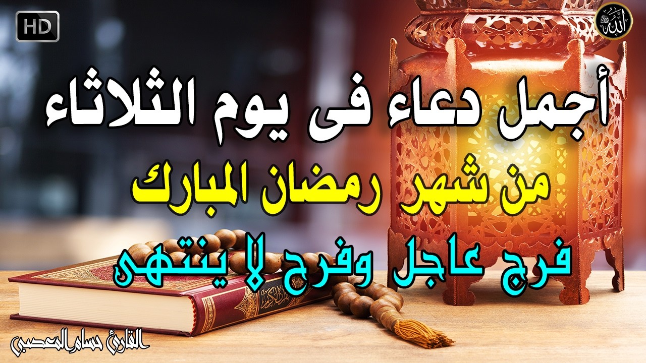 دعاء فى صباح يوم الثلاثاء من شهر رمضان المبارك المستجاب للرزق والشفاء العاجل وقضاء الحوائج باذن الله