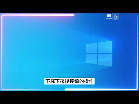 教學如何製作USB免光碟重灌(安裝碟)