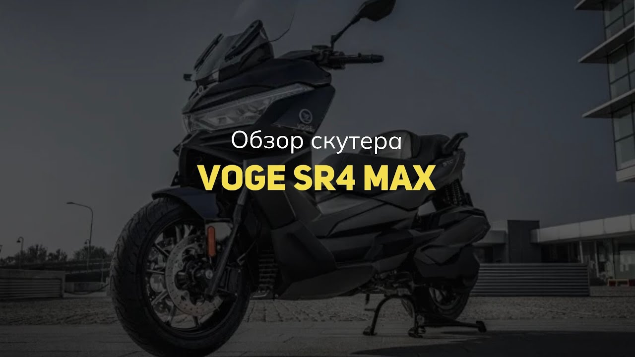 Обзор скутера VOGE SR4 Max