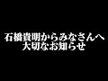 石橋貴明からみなさんへ大切なお知らせ