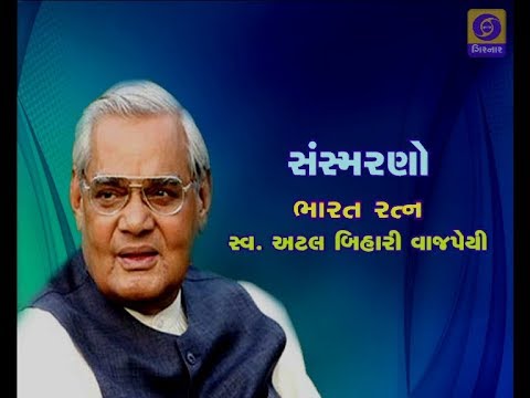 girnar careline SANSMARNO BHARAT RATNA LATE SHRI ATAL BIHARI VAJPAYEE | 22-08-2018