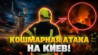 КИЕВ! Путин УДАРИЛ по столице - летели ДЕСЯТКИ РАКЕТ. Назвали ИСТИННУЮ цель атаки, ПОСЛУШАЙТЕ.