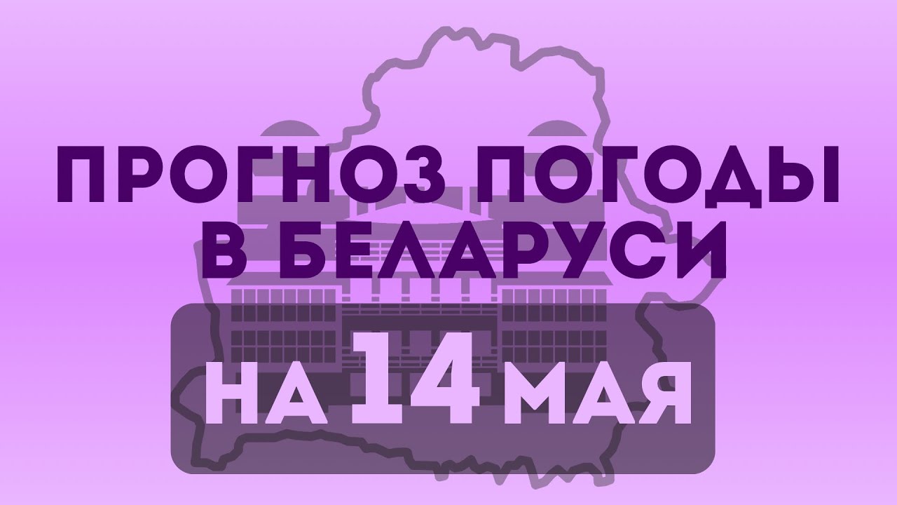 Прогноз погоды в Беларуси на 14 мая