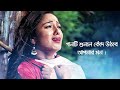 গভীর রাতে একা গানটি শুনুন 🎧 Bangla Sad Song 2019 | Nusrat Shifa | Miththa Bolar Shovab