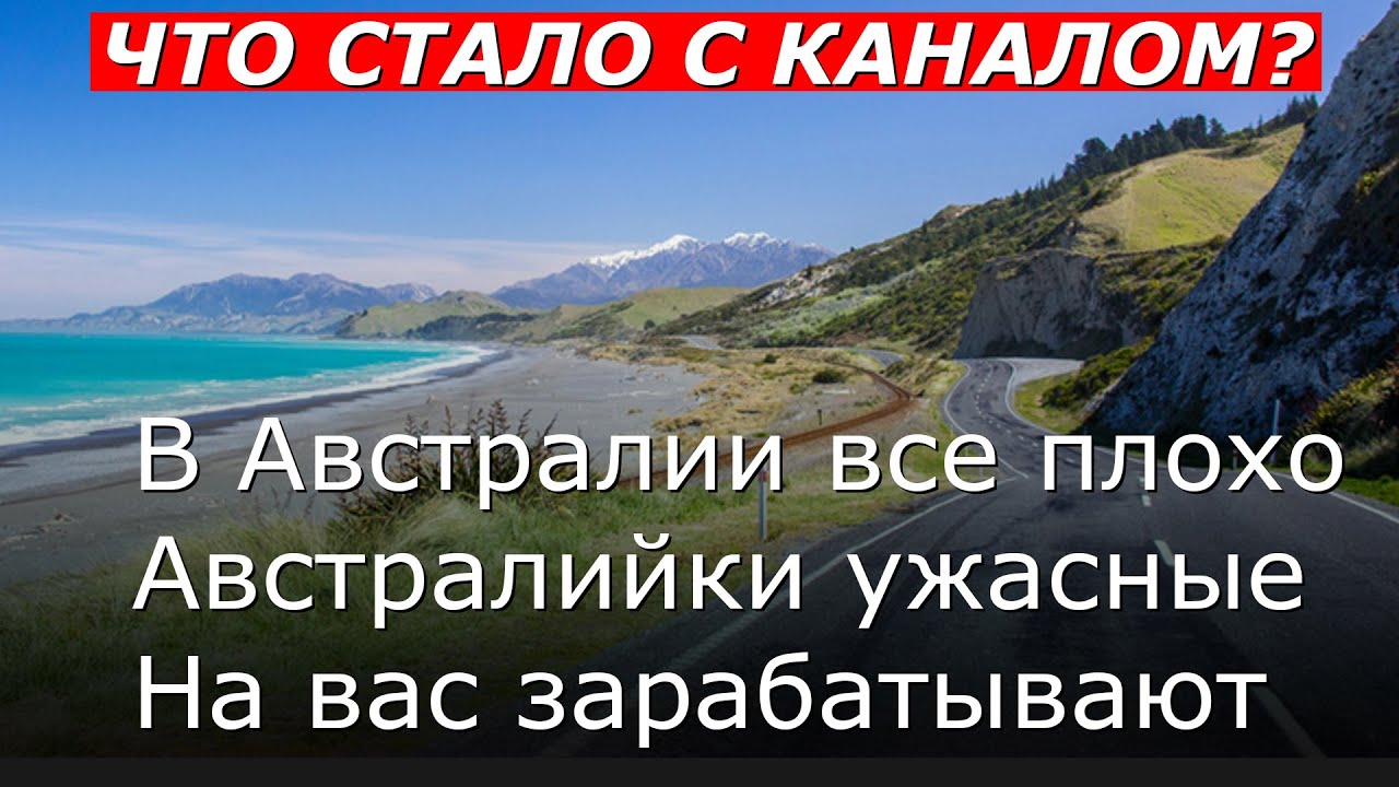В Австралии все плохо, Австралийки ужасны , На вас зарабатывают
