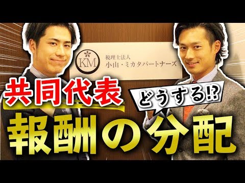 【お金の話】共同創業の場合のお金の配分は？【公認会計士】