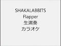 SHAKALABBITS Flapper 生演奏 カラオケ Instrumental cover