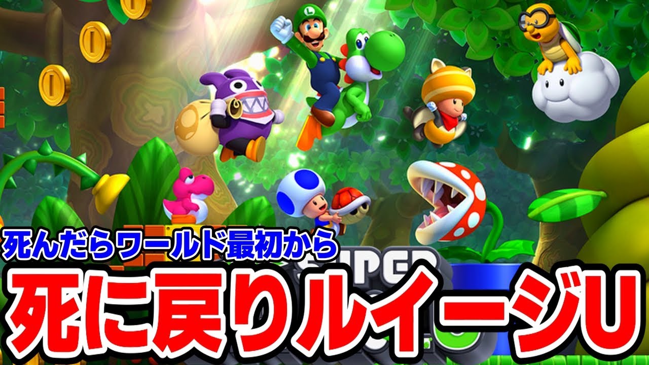 【死んだらワールド最初から】死に戻りルイージU 完全クリア【NewスーパーマリオブラザーズUデラックス】３
