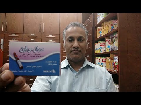 سبازموفين مسكن ومضاد للتقلصات في حقنه واحده