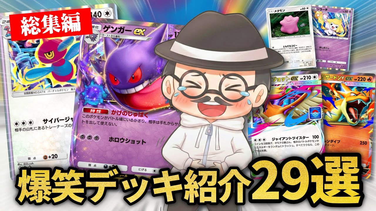 【総集編】奇抜すぎる爆笑デッキ紹介29選ｗｗ【ポケポケ】