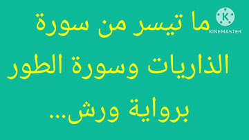 ما تيسر من سورة الذاريات، وسورة الطور برواية ورش
