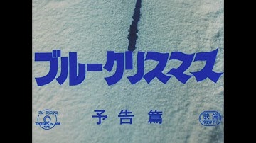『ブルークリスマス』（1978年）予告編