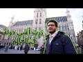 أغبى دولة في العالم 🇧🇪