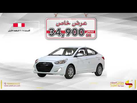 مجموعة صالح للسيارات هيونداي اكسنت الدفعة الأولى موديل ٢٠١٨