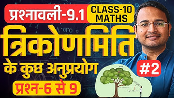 L-2, प्रश्न-6 से 10, प्रश्नावली-9.1, त्रिकोणमिति के कुछ अनुप्रयोग | Class-10th Maths | कक्षा-10