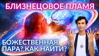 БЛИЗНЕЦОВОЕ ПЛАМЯ СТОИТ ЛИ ЕГО ИСКАТЬ? ЧТО ЭТО НА САМОМ ДЕЛЕ? ФИДРЯ ЮРИЙ