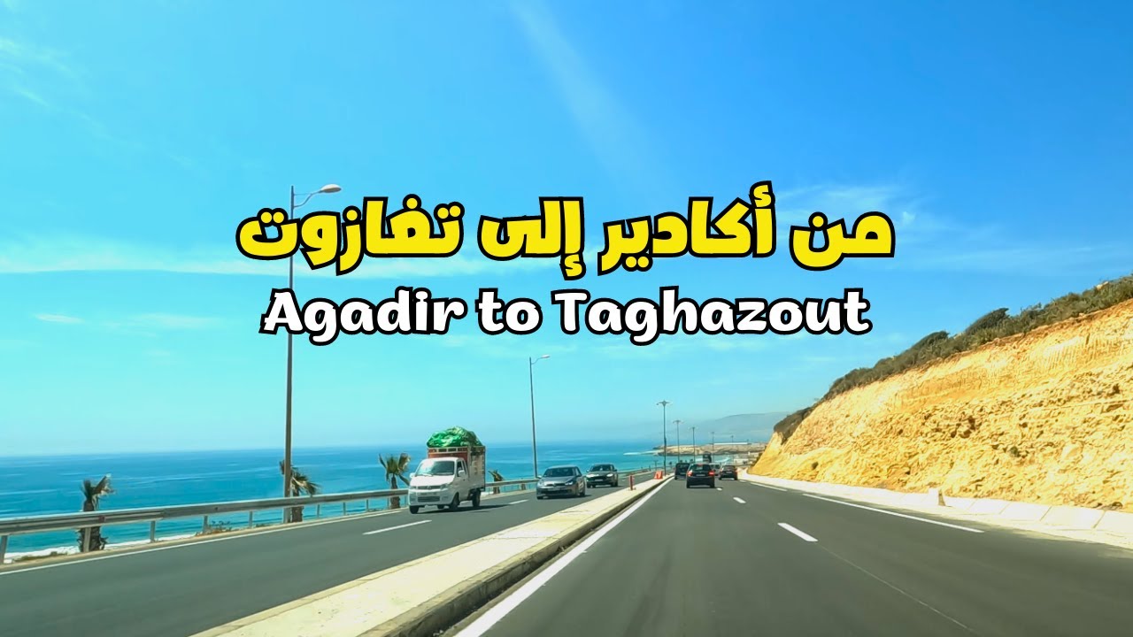 Agadir to Taghazout جولة من مدينة أكادير إلى تغازوت