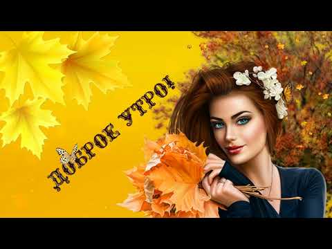 Доброе утро Сентябрь!🍁☕🍁