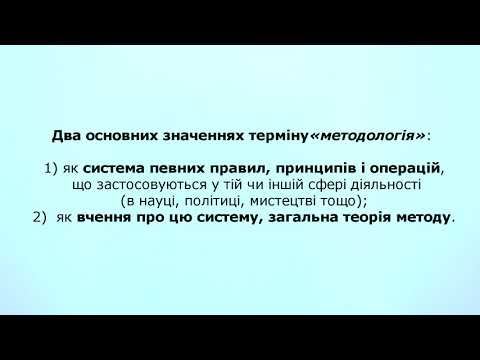 Методологія наукового пізнання