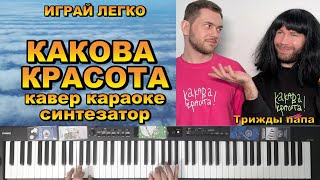 Video thumbnail of "Rudenko & Stasprostoklass - Какова Красота - Как играть на синтезаторе легко. Караоке. Кавер"