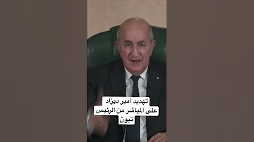 الرئيس عبد المجيد تبون يهدد أمير ديزاد في خطاب رسمي على المباشر 