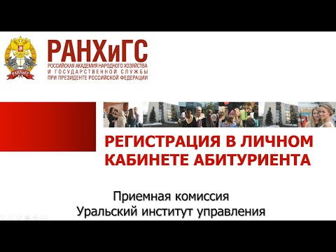 Видеоинструкция: регистрация в личном кабинете абитуриента на сайте УИУ РАНХиГС