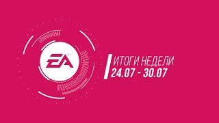 EA - Итоги недели №23