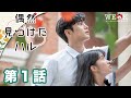 【特別無料公開】 第1話 | 偶然見つけたハル | ポニーキャニオン WE LOVE K