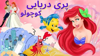 کارتون پری دریایی کوچولو