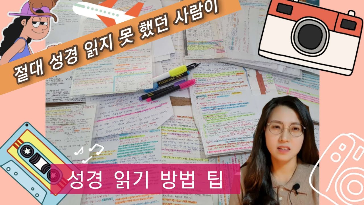 성경읽는방법 성경읽기 팁 성경통독 /절대 성경 못 읽던 나도 이 방법으로 읽었어요!!!감리교회 사모