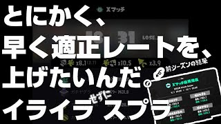 【Xマッチ】イライラ（せずに）スプラ　#shorts