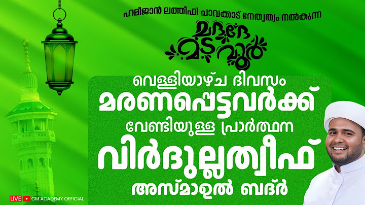 വെള്ളിയാഴ്ച ദിവസം | മരണപ്പെട്ടവർക്ക് വേണ്ടിയുള്ള പ്രാർത്ഥന | വിർദുല്ലത്വീഫ് | CM Academy official