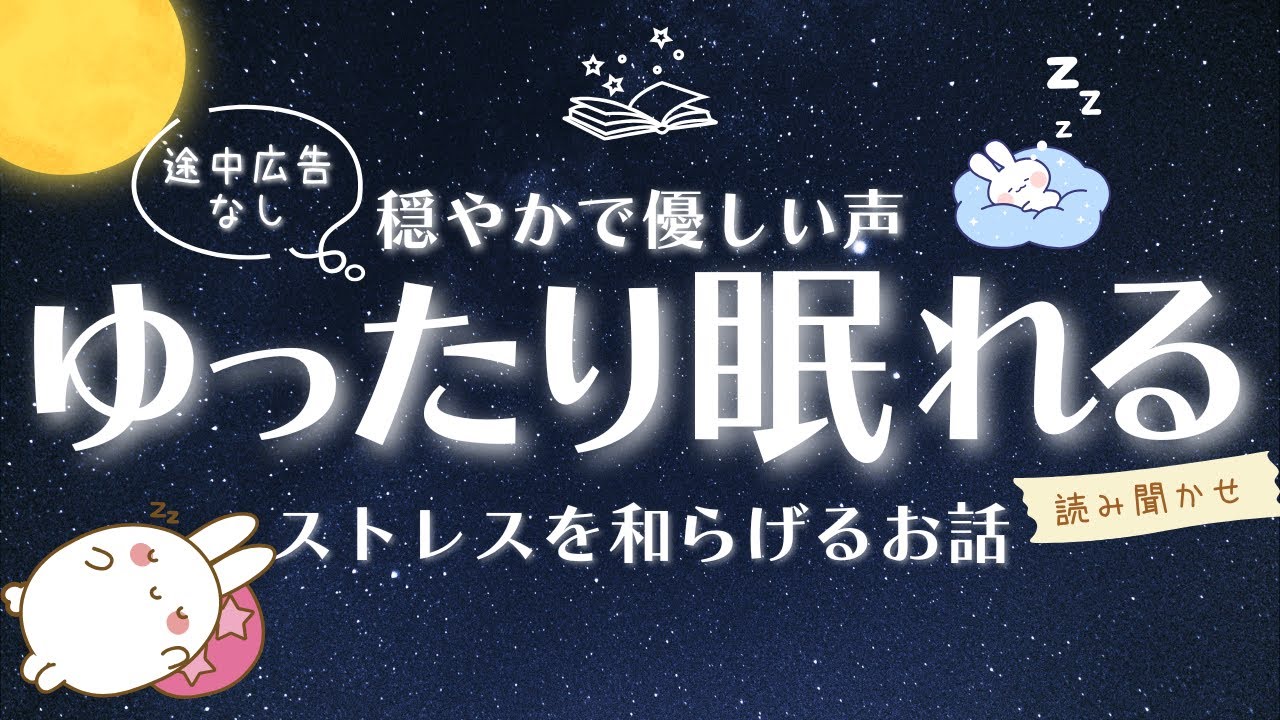 【睡眠朗読】途中広告なし | ぐっすり眠れる ストレスを和らげるお話 読み聞かせ 【オーディオブック 小説 熟睡 眠くなる声 気付いたら寝落ち 】