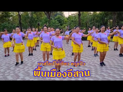 พื้นเมืองอีสาน : เดือนเพ็ญ  อำนวยพร //ออกแบบท่ารำโดย : ครูแป๋ว บาสโลปไผ่เขียว