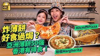 #MM實試香港正宗傳統拿坡里Pizza店 跑馬地、中環兩店登亞洲50強40cm炸Pizza係傳統小食拿坡里人主理用意大利入口材料 分享正宗食法 一個人要食晒整個薄餅#美味道來 #4K