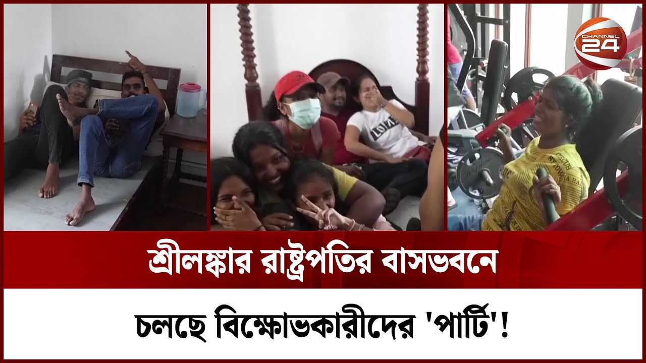 শ্রীলঙ্কার রাষ্ট্রপতির ভবনে চলছে বিক্ষোভকারীদের 'পার্টি'! | Sri Lanka President House | Channel 24