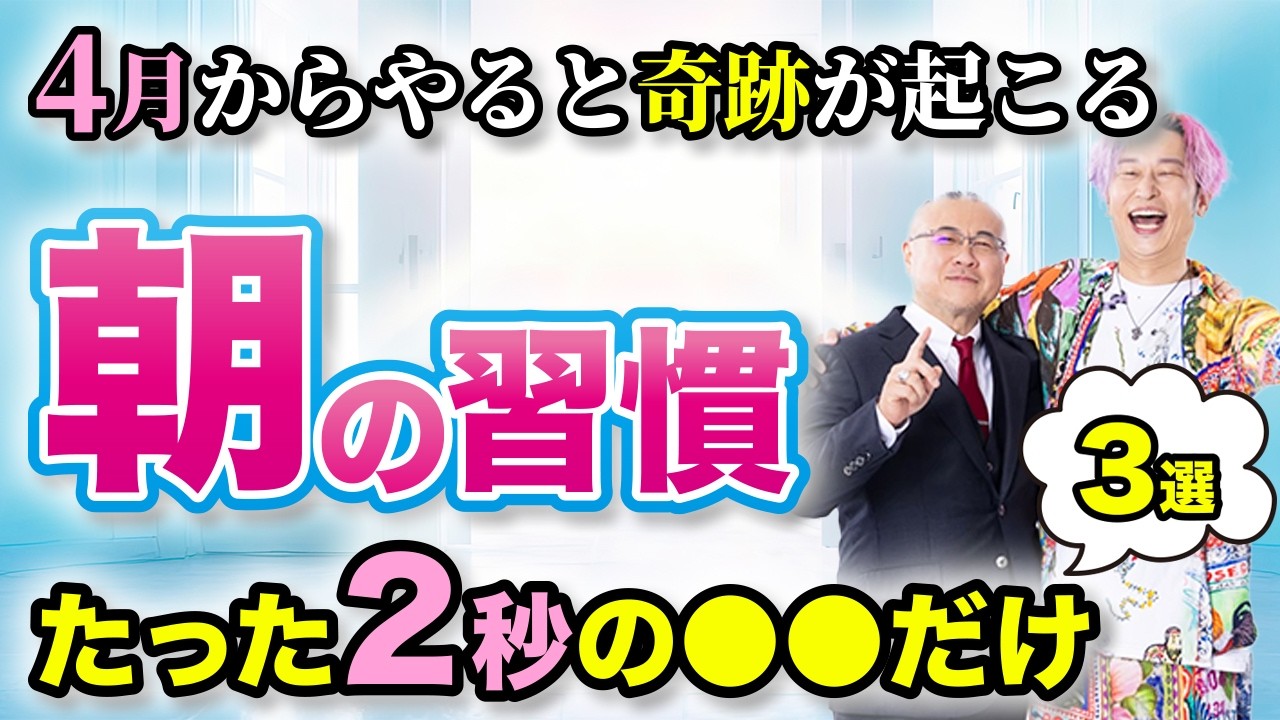 【4月からやって！】朝の習慣で人生は変わる！毎朝たった2秒〇〇だけで運気が上がる朝の習慣！#習慣 #人生が変わる前兆
