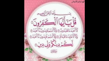 سورة الكافرون بصوت القارئ عبد الكريم موسى